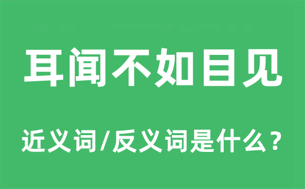耳闻不如目见的近义词和反义词是甚么,耳闻不如目见是甚么意义