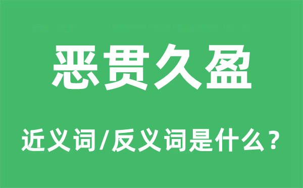 恶贯久盈的近义词和反义词是甚么,恶贯久盈是甚么意义