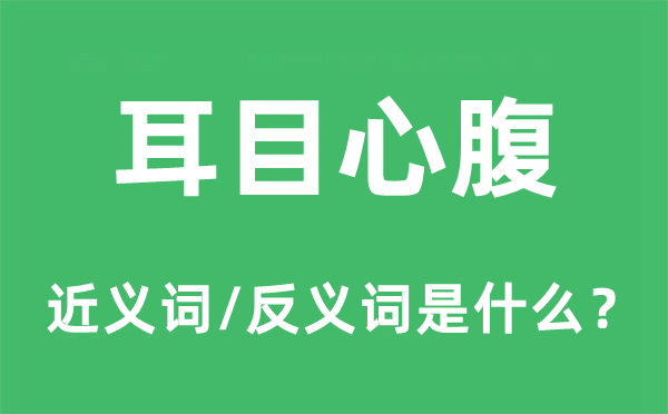 线人亲信的近义词和反义词是甚么,线人亲信是甚么意义