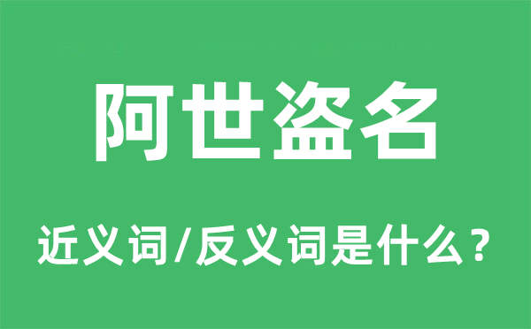 阿世盗名的近义词和反义词是甚么,阿世盗名是甚么意义