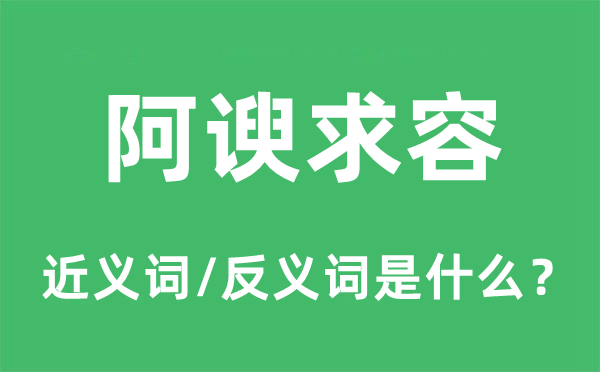 奉承求容的近义词和反义词是甚么,奉承求容是甚么意义