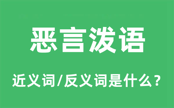 恶言泼语的近义词和反义词是甚么,恶言泼语是甚么意义