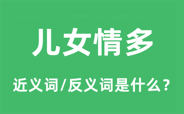 后代情多的近义词和反义词是甚么,后代情多是甚么意义