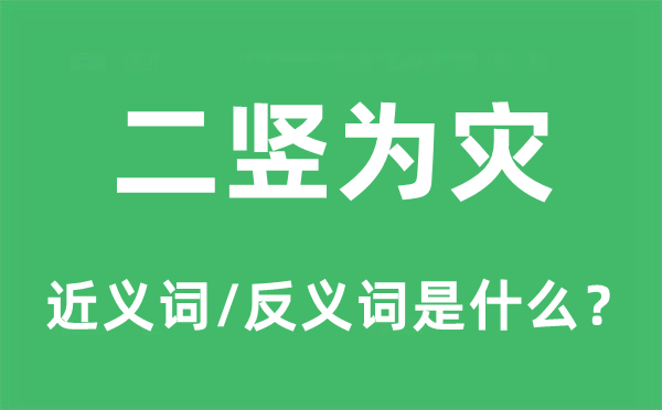 二竖为灾的近义词和反义词是甚么,二竖为灾是甚么意义