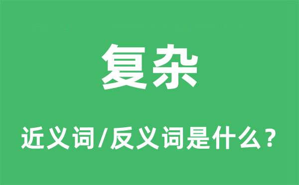 错乱的近义词和反义词是甚么,错乱是甚么意义