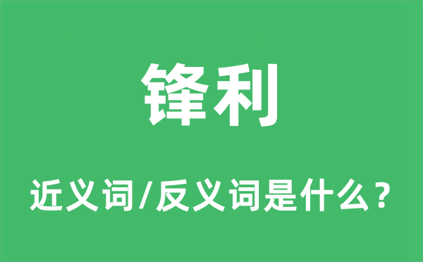 尖锐的近义词和反义词是甚么,尖锐是甚么意义