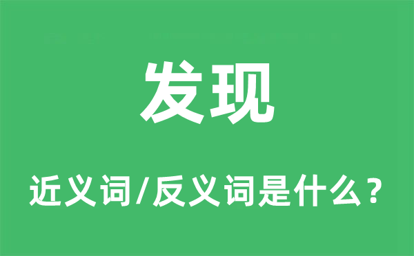 发明的近义词和反义词是甚么,发明是甚么意义