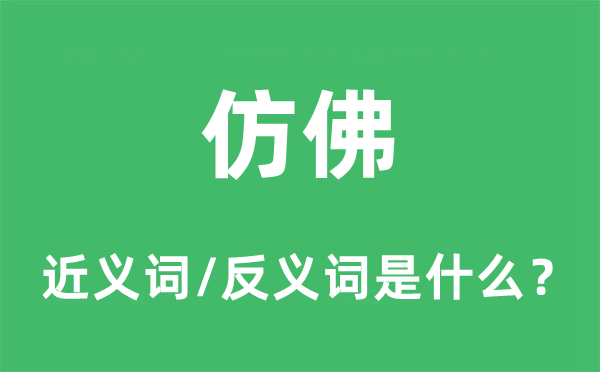 恍如的近义词和反义词是甚么,恍如是甚么意义