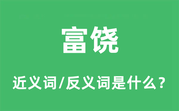 敷裕的近义词和反义词是甚么,敷裕是甚么意义