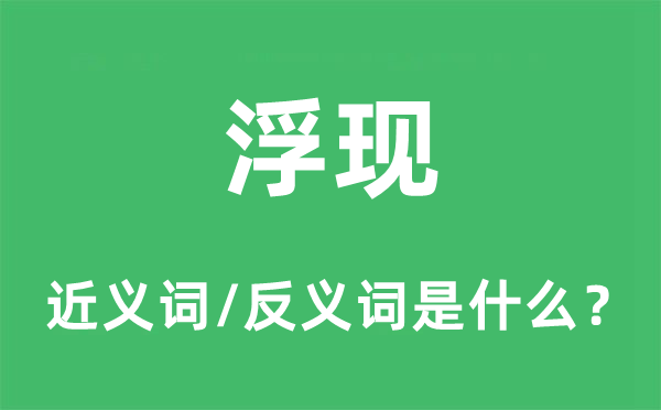 闪现的近义词和反义词是甚么,闪现是甚么意义