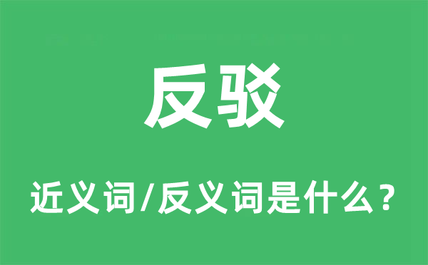 辩驳的近义词和反义词是甚么,辩驳是甚么意义