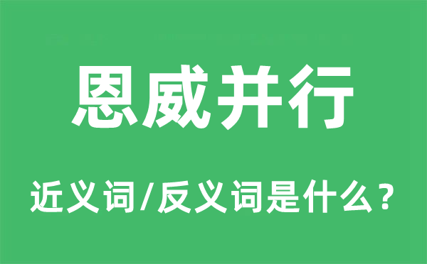 恩威并行的近义词和反义词是甚么,恩威并行是甚么意义