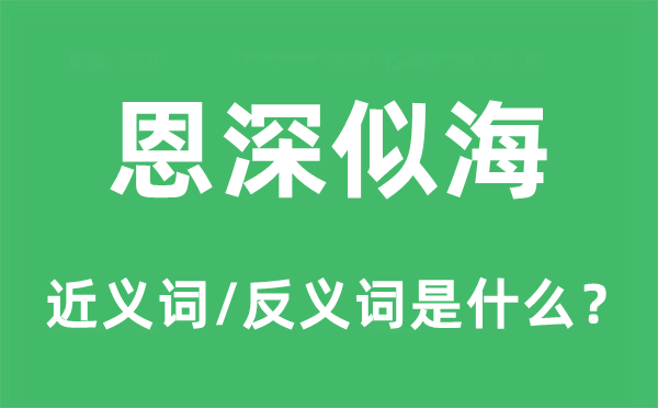 恩深似海的近义词和反义词是甚么,恩深似海是甚么意义