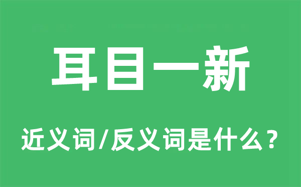 线人一新的近义词和反义词是甚么,线人一新是甚么意义