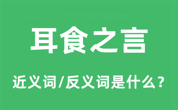 以谣传讹的近义词和反义词是甚么,以谣传讹是甚么意义