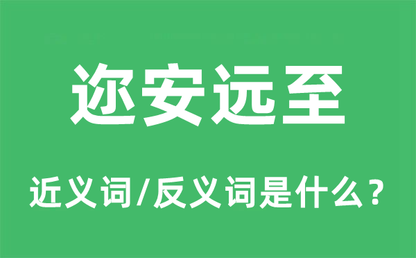 迩安远至的近义词和反义词是甚么,迩安远至是甚么意义