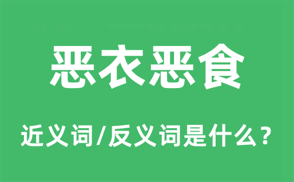 粗衣劣食的近义词和反义词是甚么,粗衣劣食是甚么意义