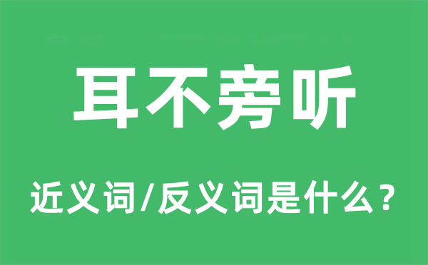 耳不旁听的近义词和反义词是甚么,耳不旁听是甚么意义