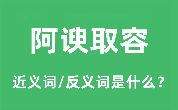 奉承取容的近义词和反义词是甚么,奉承取容是甚么意义