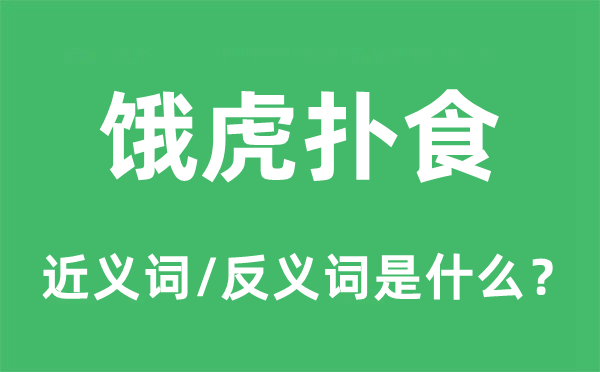饿虎扑食的近义词和反义词是甚么,饿虎扑食是甚么意义