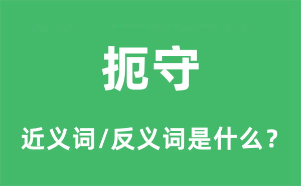 据守的近义词和反义词是甚么,据守是甚么意义