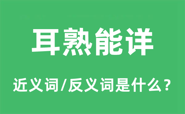 耳熟能详的近义词和反义词是甚么,耳熟能详是甚么意义