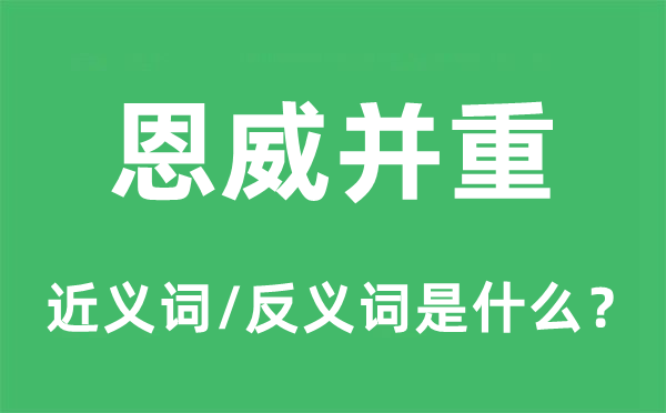 恩威偏重的近义词和反义词是甚么,恩威偏重是甚么意义