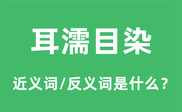 耳闻目睹的近义词和反义词是甚么,耳闻目睹是甚么意义