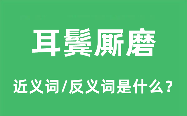 耳鬓厮磨的近义词和反义词是甚么,耳鬓厮磨是甚么意义