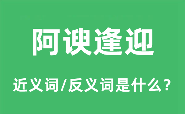奉承巴结的近义词和反义词是甚么,奉承巴结是甚么意义