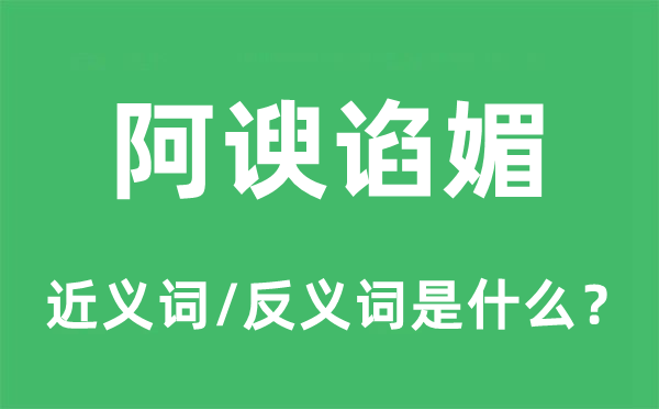 奉承谄谀的近义词和反义词是甚么,奉承谄谀是甚么意义