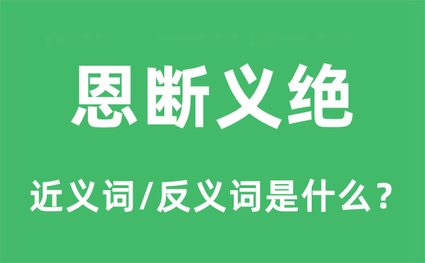 恩断义绝的近义词和反义词是甚么,恩断义绝是甚么意义