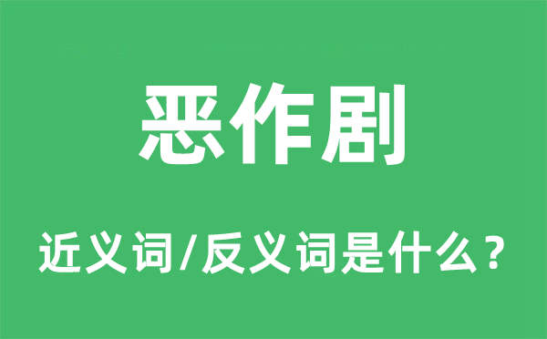 开打趣的近义词和反义词是甚么,开打趣是甚么意义