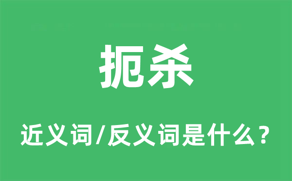 抹杀的近义词和反义词是甚么,抹杀是甚么意义