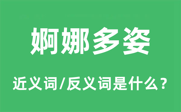 婀娜多姿的近义词和反义词是甚么,婀娜多姿是甚么意义
