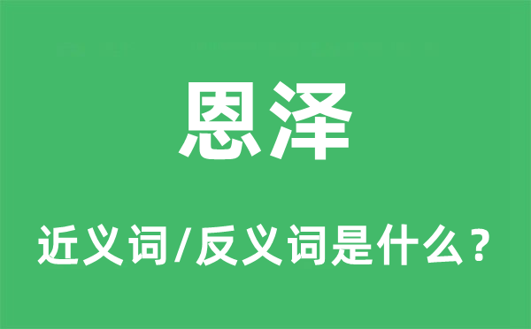 恩德恩情的近义词和反义词是甚么,恩德恩情是甚么意义