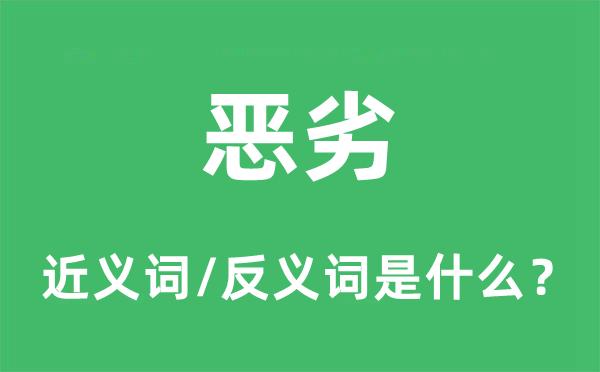 卑劣的近义词和反义词是甚么,卑劣是甚么意义