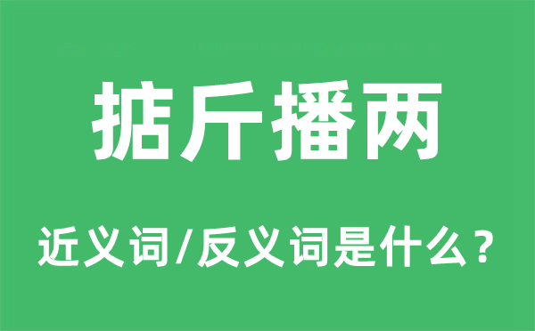 掂斤播两的近义词和反义词是甚么,掂斤播两是甚么意义