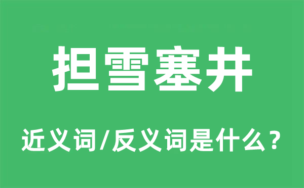 担雪塞井的近义词和反义词是甚么,担雪塞井是甚么意义