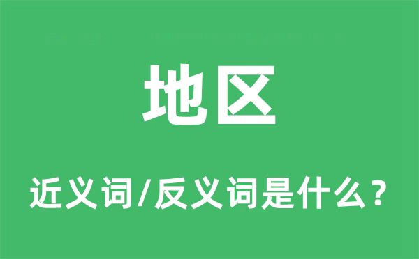 地域的近义词和反义词是甚么,地域是甚么意义