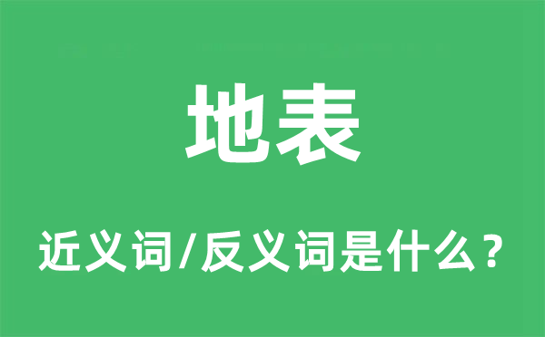地表的近义词和反义词是甚么,地表是甚么意义