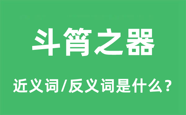 斗筲之器的近义词和反义词是甚么,斗筲之器是甚么意义