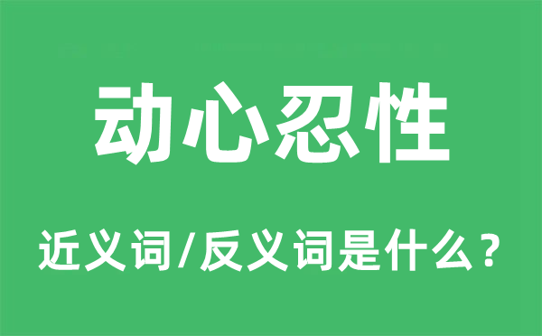 动心忍性的近义词和反义词是甚么,动心忍性是甚么意义
