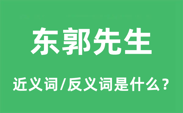 东郭师长教师的近义词和反义词是甚么,东郭师长教师是甚么意义