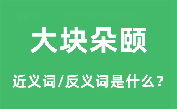 大块朵颐的近义词和反义词是甚么,大块朵颐是甚么意义