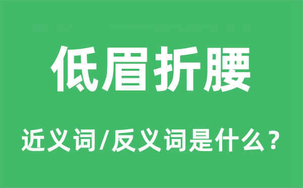 低眉折腰的近义词和反义词是甚么,低眉折腰是甚么意义