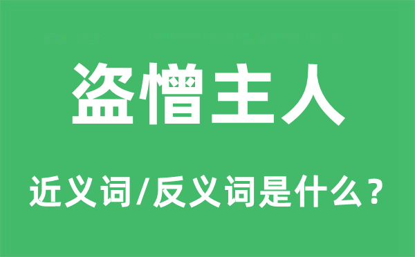 盗憎仆人的近义词和反义词是甚么,盗憎仆人是甚么意义