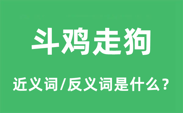 斗鸡喽啰的近义词和反义词是甚么,斗鸡喽啰是甚么意义