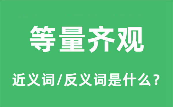 混为一谈的近义词和反义词是甚么,混为一谈是甚么意义
