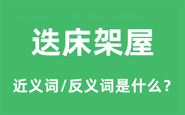 床上安床的近义词和反义词是甚么,床上安床是甚么意义